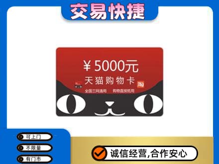 四平购物卡回收天猫卡.jpg