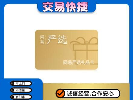 四平购物卡回收网易严选卡.jpg