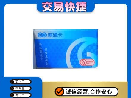 四平购物卡回收商通卡.jpg