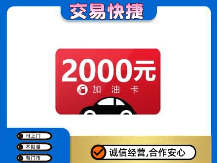 四平购物卡回收加油卡.jpg