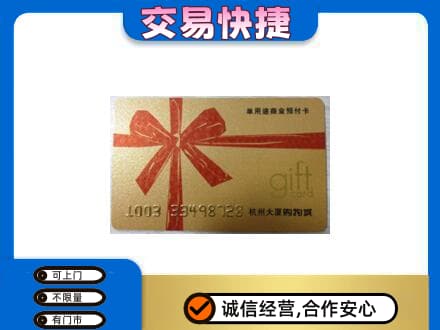 四平购物卡回收杭州大厦卡.jpg