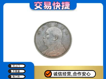 四平高价回收袁大头